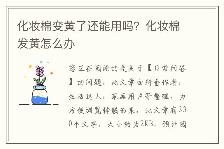 化妆棉变黄了还能用吗？化妆棉发黄怎么办