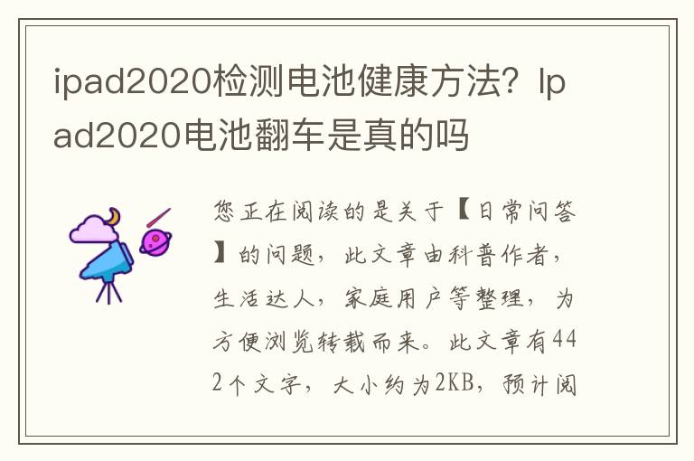 ipad2020检测电池健康方法？Ipad2020电池翻车是真的吗