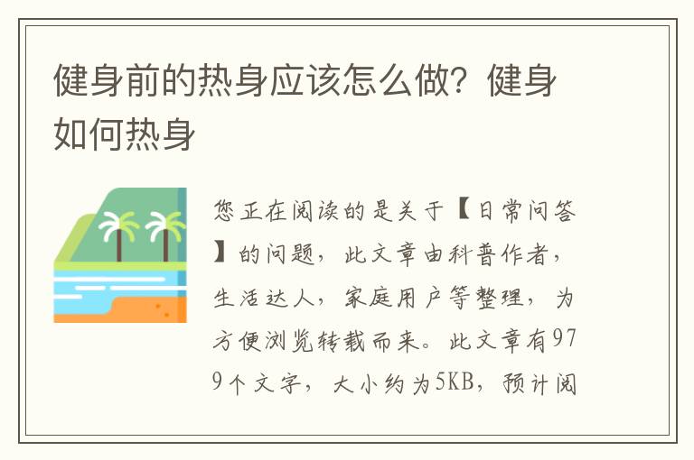 健身前的热身应该怎么做？健身如何热身