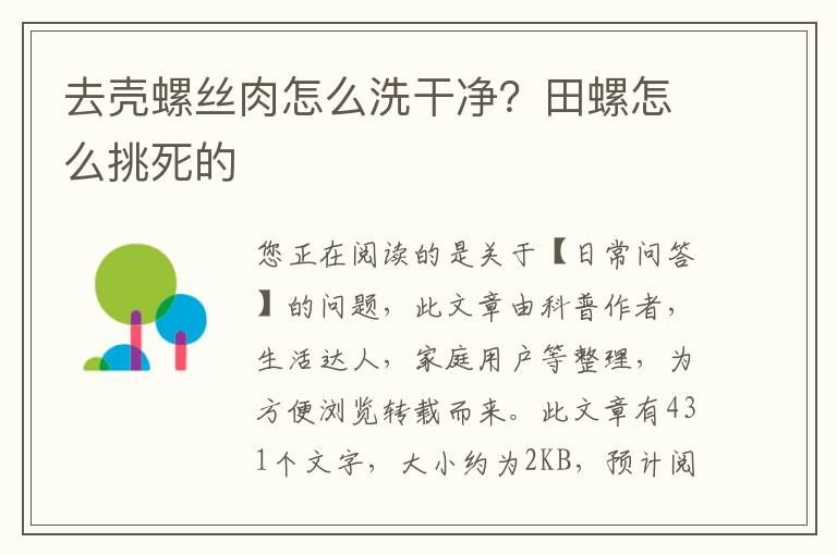 去壳螺丝肉怎么洗干净？田螺怎么挑死的