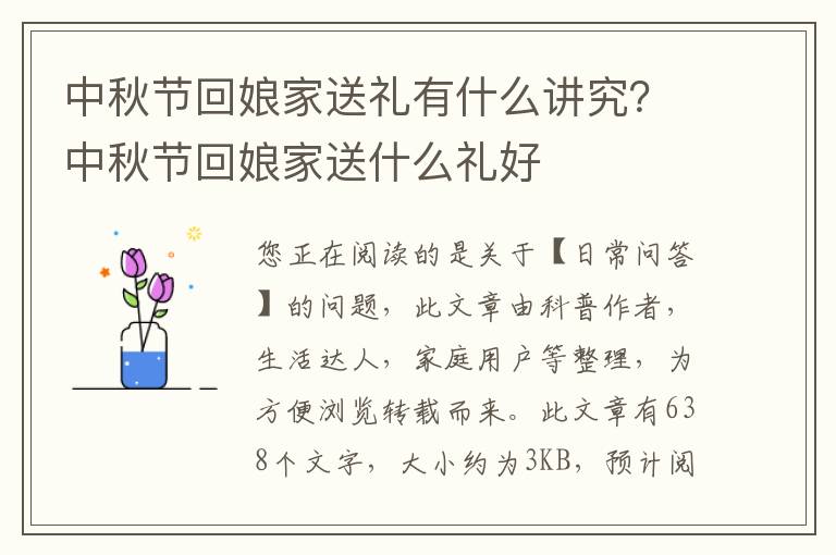 中秋节回娘家送礼有什么讲究？中秋节回娘家送什么礼好