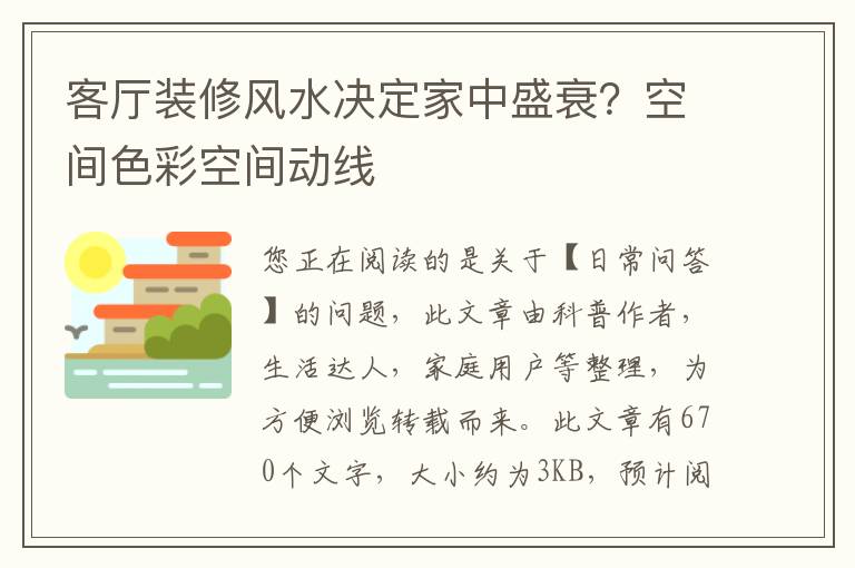 客厅装修风水决定家中盛衰？空间色彩空间动线