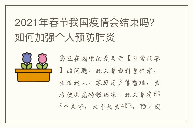 2021年春节我国疫情会结束吗？如何加强个人预防肺炎