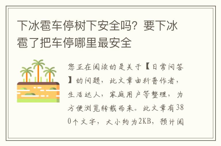 下冰雹车停树下安全吗？要下冰雹了把车停哪里最安全