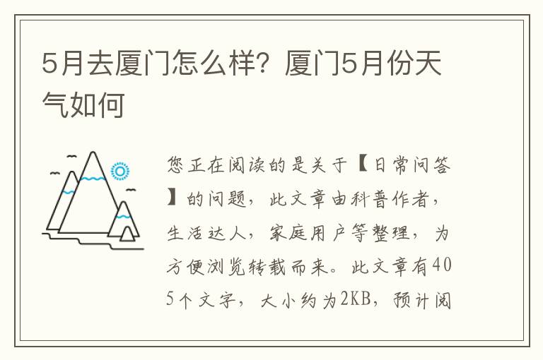 5月去厦门怎么样？厦门5月份天气如何