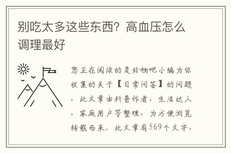 别吃太多这些东西？高血压怎么调理最好