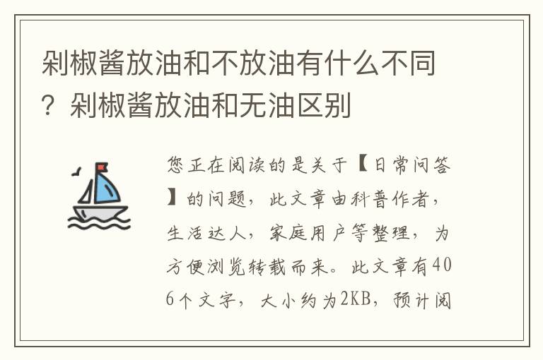 剁椒酱放油和不放油有什么不同？剁椒酱放油和无油区别