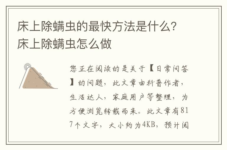 床上除螨虫的最快方法是什么？床上除螨虫怎么做