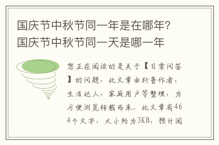 国庆节中秋节同一年是在哪年？国庆节中秋节同一天是哪一年