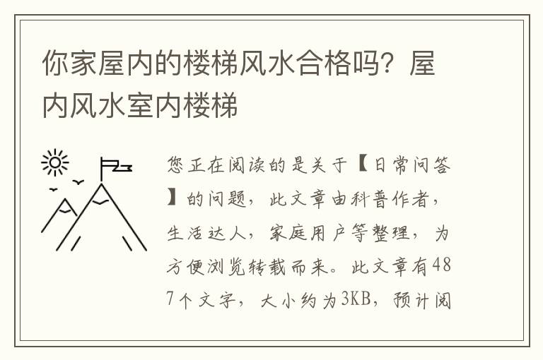 你家屋内的楼梯风水合格吗？屋内风水室内楼梯