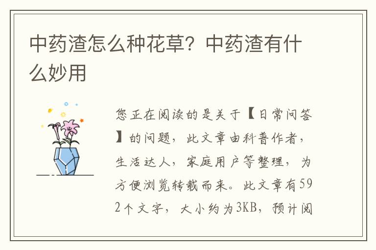 中药渣怎么种花草？中药渣有什么妙用