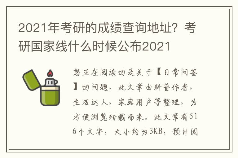 2021年考研的成绩查询地址？考研国家线什么时候公布2021