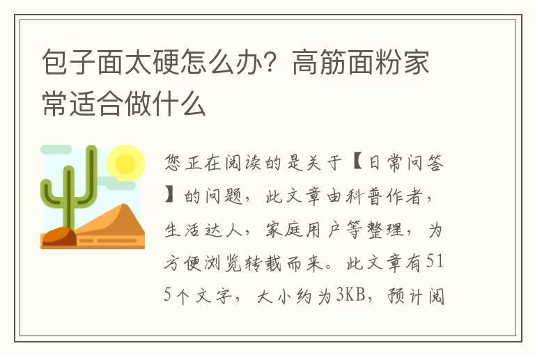 包子面太硬怎么办？高筋面粉家常适合做什么