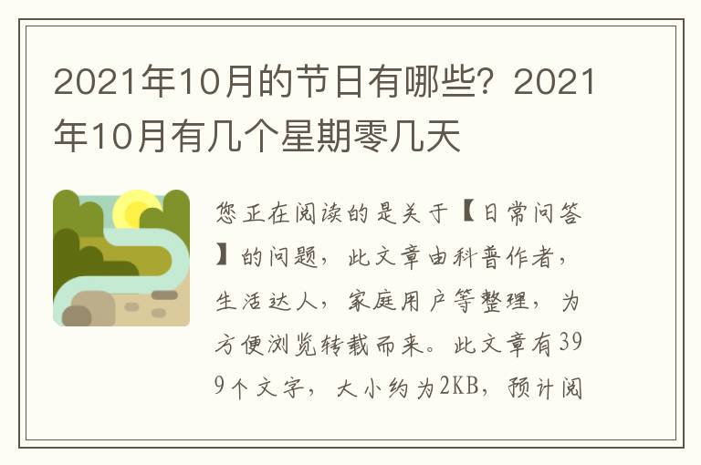 2021年10月的节日有哪些？2021年10月有几个星期零几天