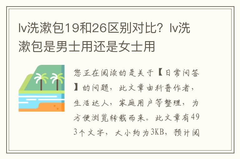 lv洗漱包19和26区别对比？lv洗漱包是男士用还是女士用