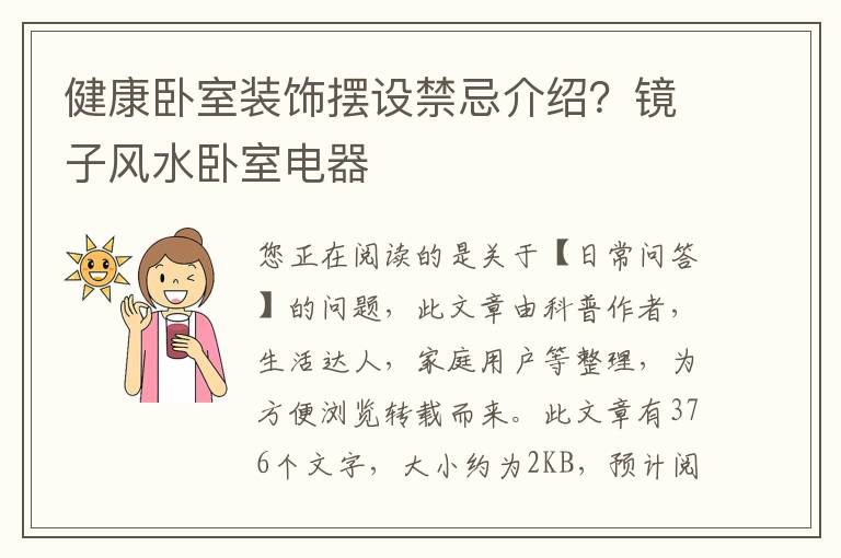 健康卧室装饰摆设禁忌介绍？镜子风水卧室电器