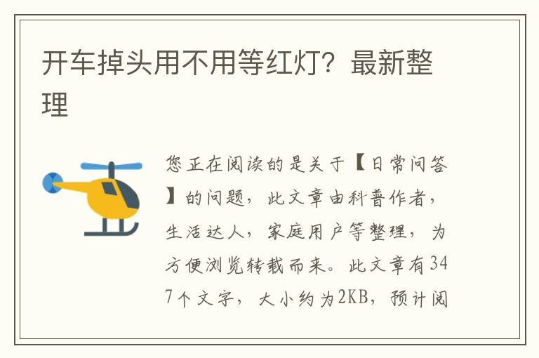 开车掉头用不用等红灯？最新整理