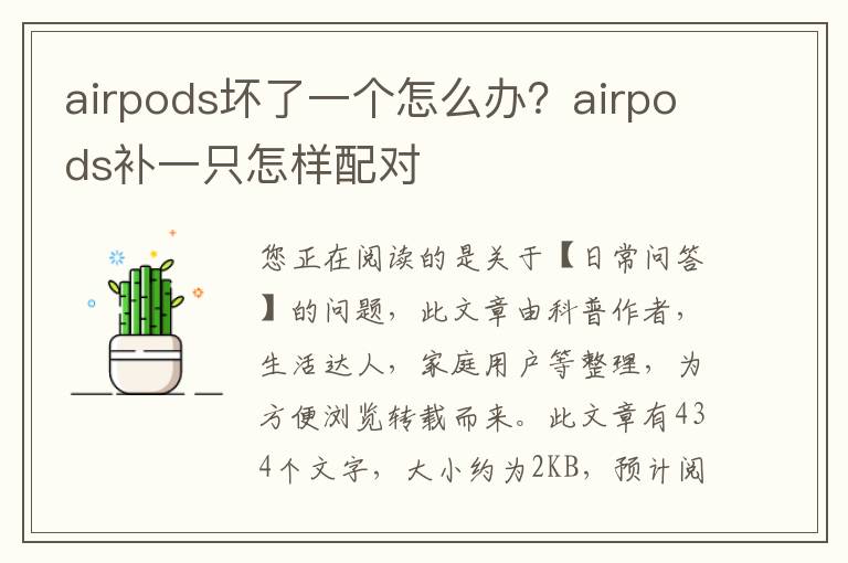 airpods坏了一个怎么办？airpods补一只怎样配对