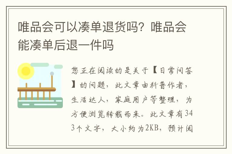 唯品会可以凑单退货吗？唯品会能凑单后退一件吗