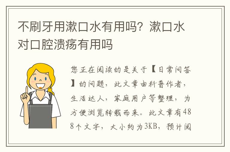 不刷牙用漱口水有用吗？漱口水对口腔溃疡有用吗