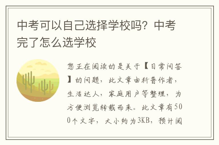 中考可以自己选择学校吗？中考完了怎么选学校