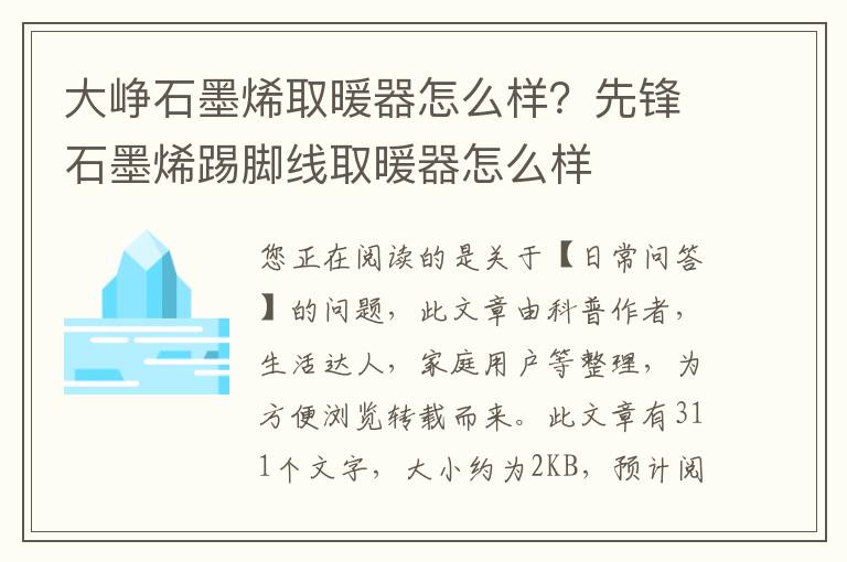 大峥石墨烯取暖器怎么样？先锋石墨烯踢脚线取暖器怎么样