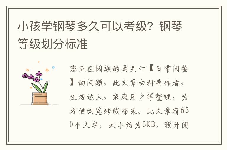 小孩学钢琴多久可以考级？钢琴等级划分标准