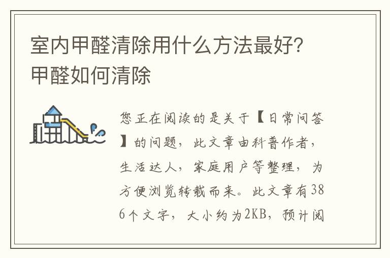 室内甲醛清除用什么方法最好？甲醛如何清除