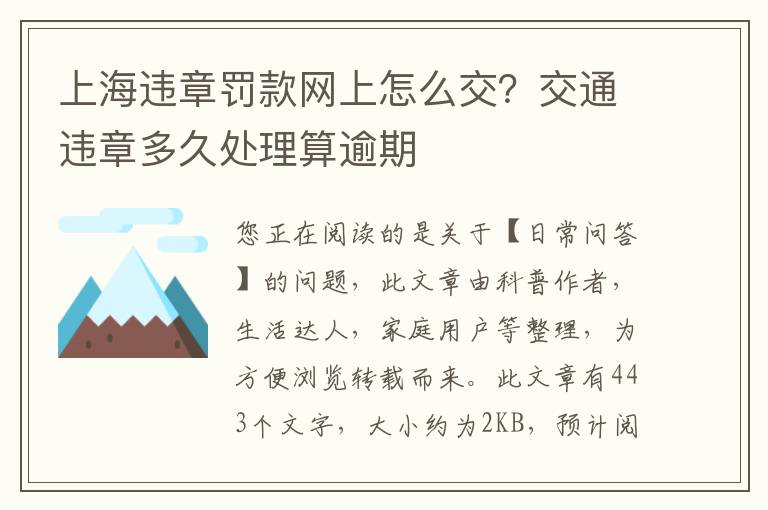 上海违章罚款网上怎么交？交通违章多久处理算逾期