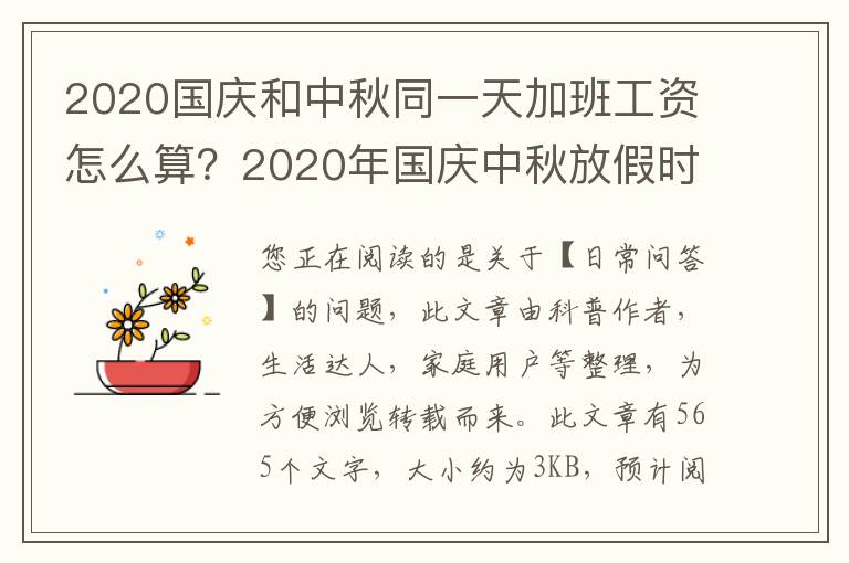 2020国庆和中秋同一天加班工资怎么算？2020年国庆中秋放假时间安排