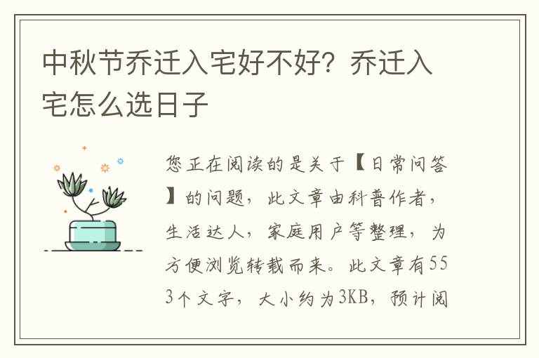 中秋节乔迁入宅好不好？乔迁入宅怎么选日子