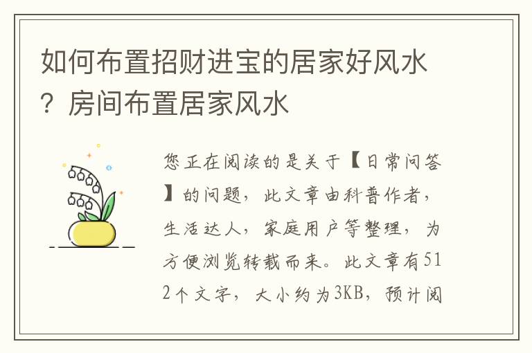 如何布置招财进宝的居家好风水？房间布置居家风水