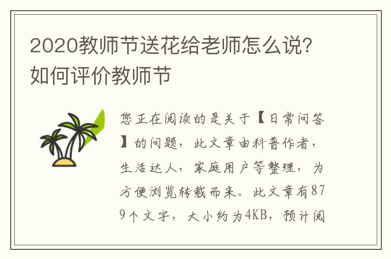 2020教师节送花给老师怎么说？如何评价教师节