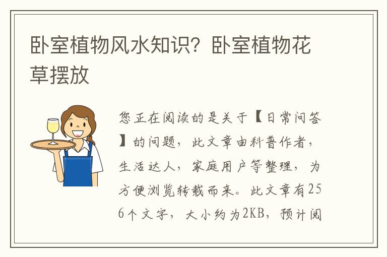 卧室植物风水知识？卧室植物花草摆放