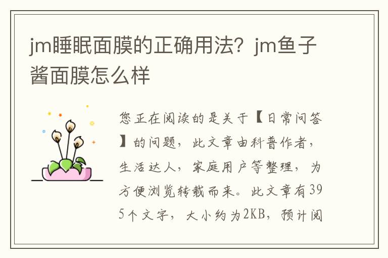 jm睡眠面膜的正确用法？jm鱼子酱面膜怎么样