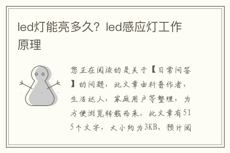 led灯能亮多久？led感应灯工作原理