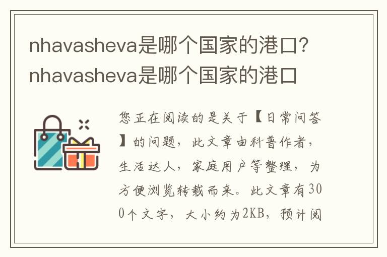 nhavasheva是哪个国家的港口？nhavasheva是哪个国家的港口