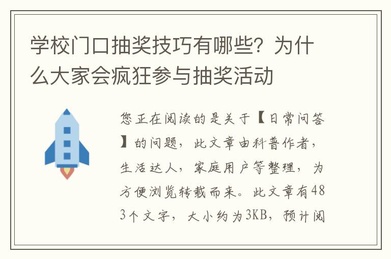 学校门口抽奖技巧有哪些？为什么大家会疯狂参与抽奖活动