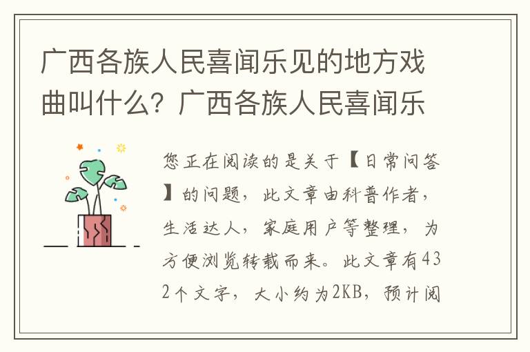 广西各族人民喜闻乐见的地方戏曲叫什么？广西各族人民喜闻乐见的地方戏曲叫什么