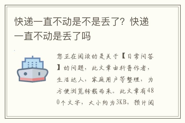 快递一直不动是不是丢了？快递一直不动是丢了吗