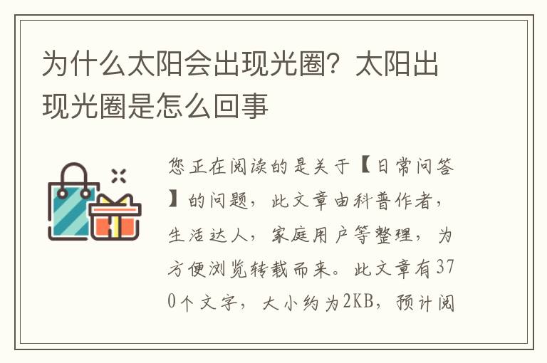 为什么太阳会出现光圈？太阳出现光圈是怎么回事