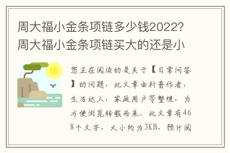 周大福小金条项链多少钱2022？周大福小金条项链买大的还是小的