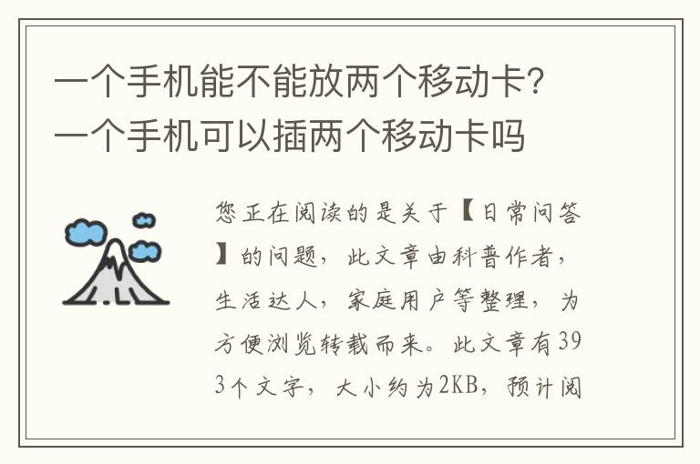 一个手机能不能放两个移动卡？一个手机可以插两个移动卡吗