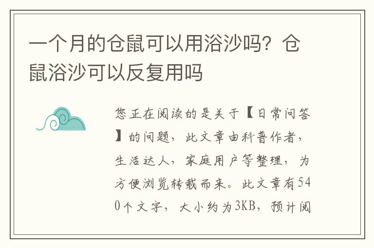 一个月的仓鼠可以用浴沙吗？仓鼠浴沙可以反复用吗