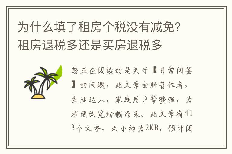 为什么填了租房个税没有减免？租房退税多还是买房退税多