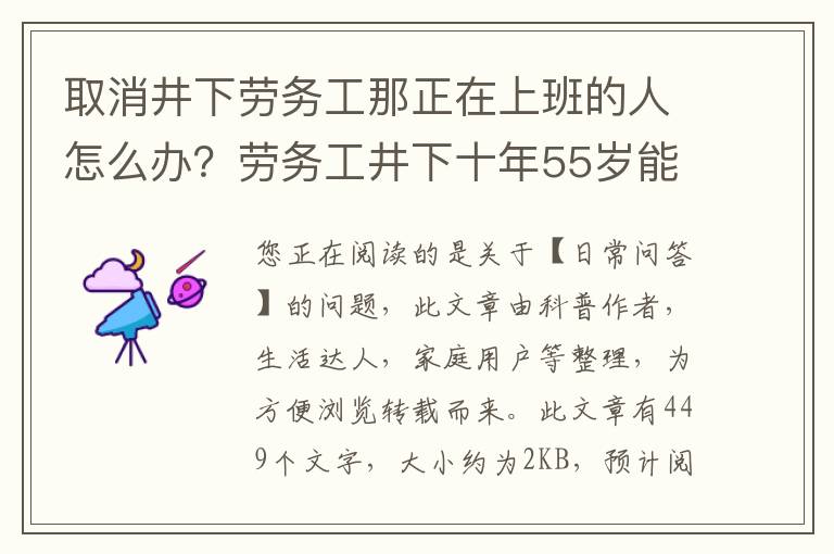 取消井下劳务工那正在上班的人怎么办？劳务工井下十年55岁能退休吗