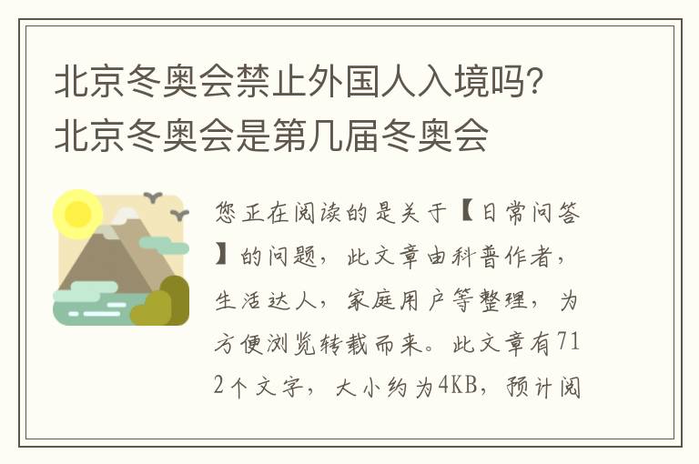 北京冬奥会禁止外国人入境吗？北京冬奥会是第几届冬奥会