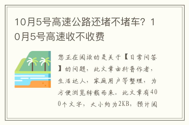 10月5号高速公路还堵不堵车？10月5号高速收不收费