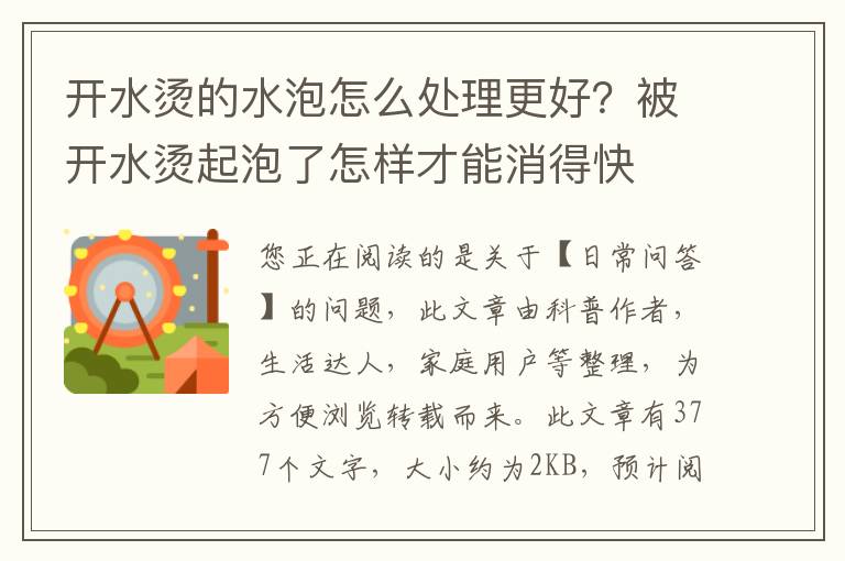 开水烫的水泡怎么处理更好？被开水烫起泡了怎样才能消得快