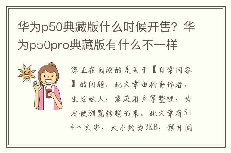 华为p50典藏版什么时候开售？华为p50pro典藏版有什么不一样